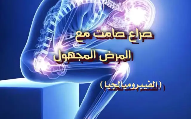 صراع صامت مع المرض المجهول