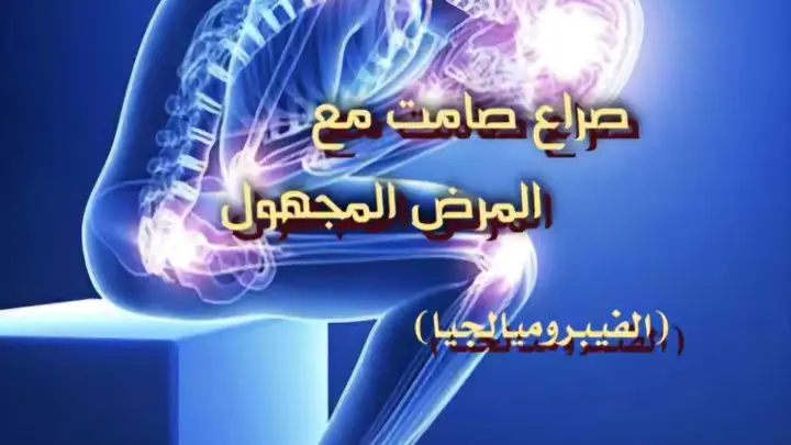 صراع صامت مع المرض المجهول