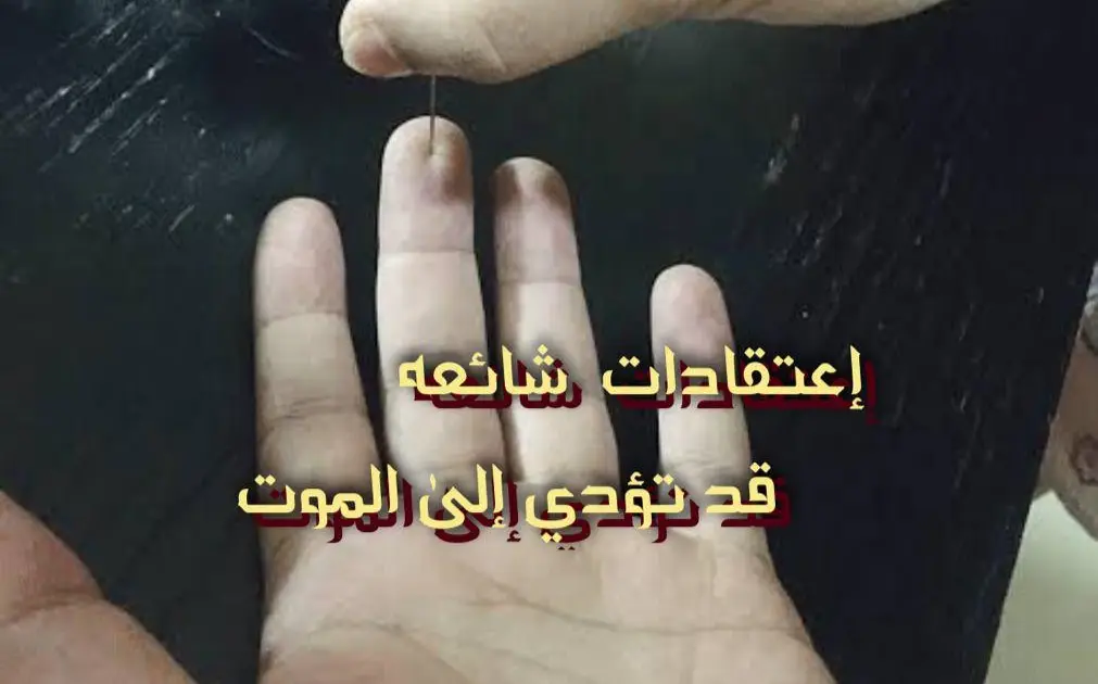 إعتقادات شائعه قد تؤدي إلى الموت