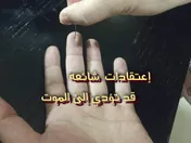 إعتقادات شائعه قد تؤدي إلى الموت