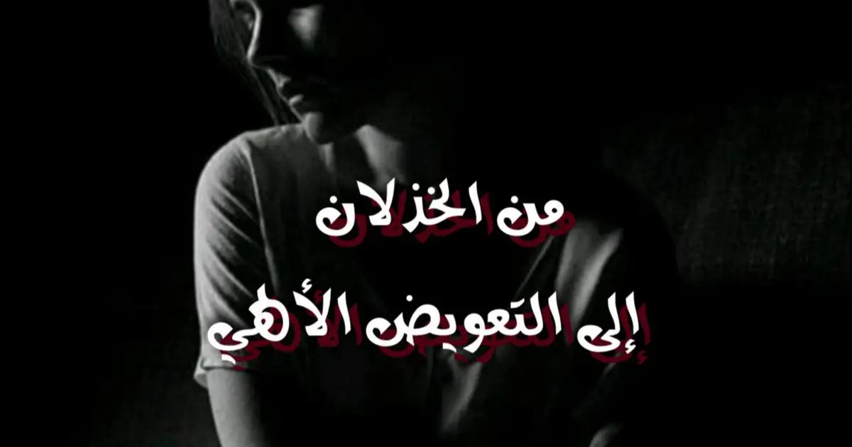 من الخذلان إلى التعويض الألهي