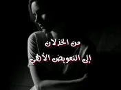 من الخذلان إلى التعويض الألهي