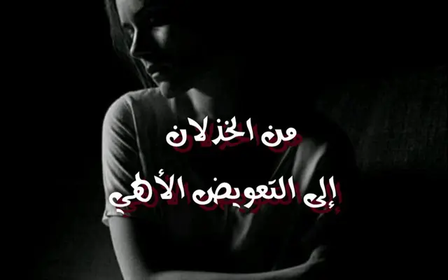 من الخذلان إلى التعويض الألهي