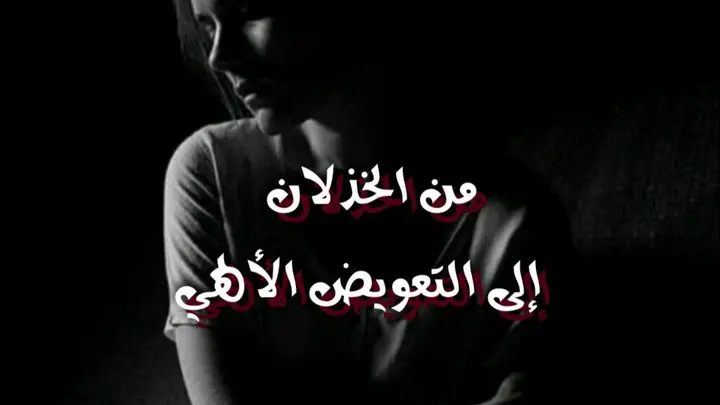 من الخذلان إلى التعويض الألهي