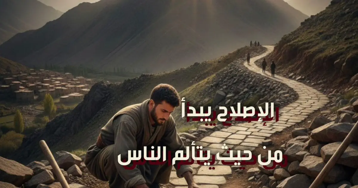 الإصلاح يبدأ من حيث يتألم الناس