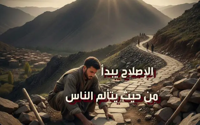 الإصلاح يبدأ من حيث يتألم الناس