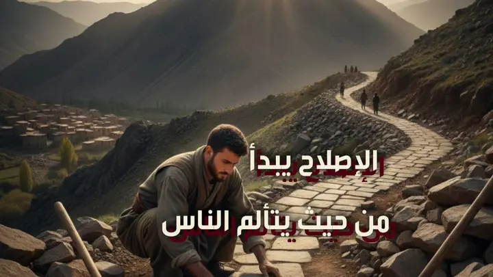 الإصلاح يبدأ من حيث يتألم الناس