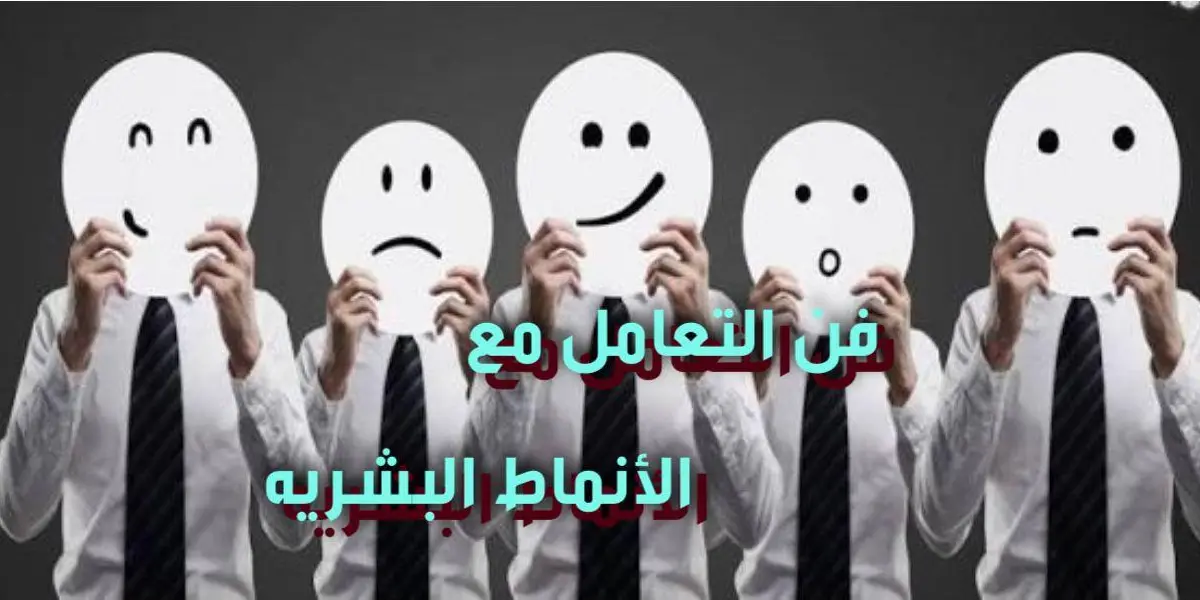 فن التعامل مع الأنماط البشرية