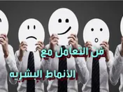 فن التعامل مع الأنماط البشرية
