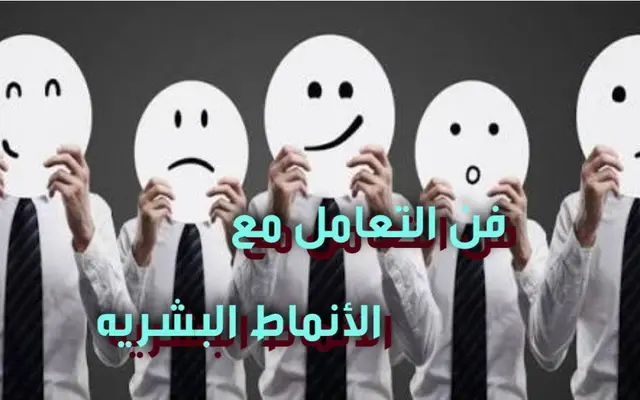 فن التعامل مع الأنماط البشرية