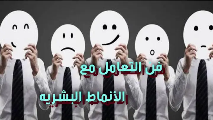 فن التعامل مع الأنماط البشرية