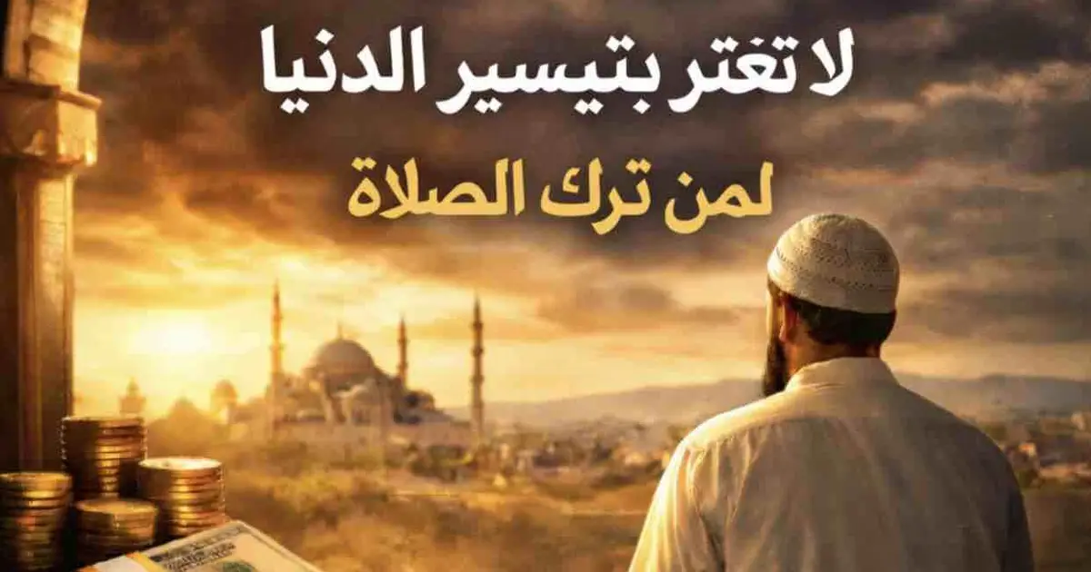 لاتغتر بتيسير الدنيا لمن ترك الصلاة