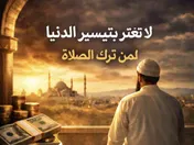 لاتغتر بتيسير الدنيا لمن ترك الصلاة