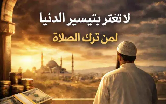 لاتغتر بتيسير الدنيا لمن ترك الصلاة