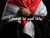 ماذا قدم لنا الوطن؟