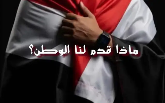 ماذا قدم لنا الوطن؟