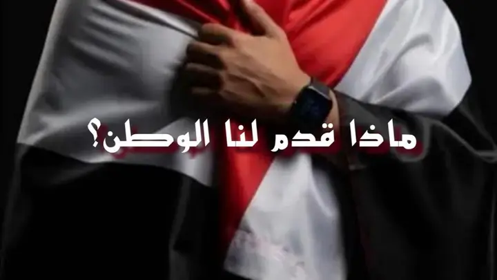 ماذا قدم لنا الوطن؟