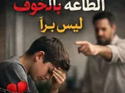 الطاعة بالخوف ليس براً