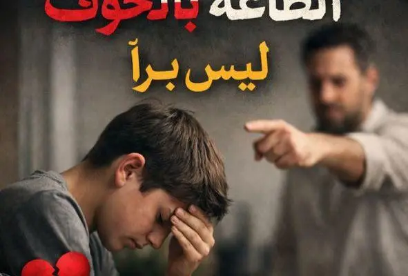الطاعة بالخوف ليس براً