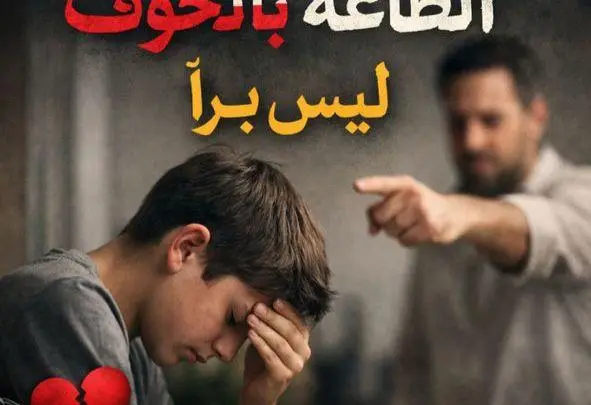 الطاعة بالخوف ليس براً