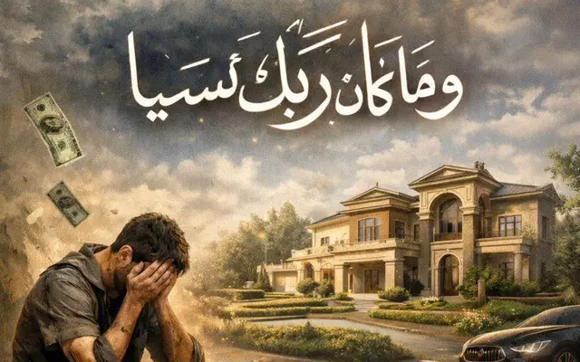 {وما كان ربك نسيا}