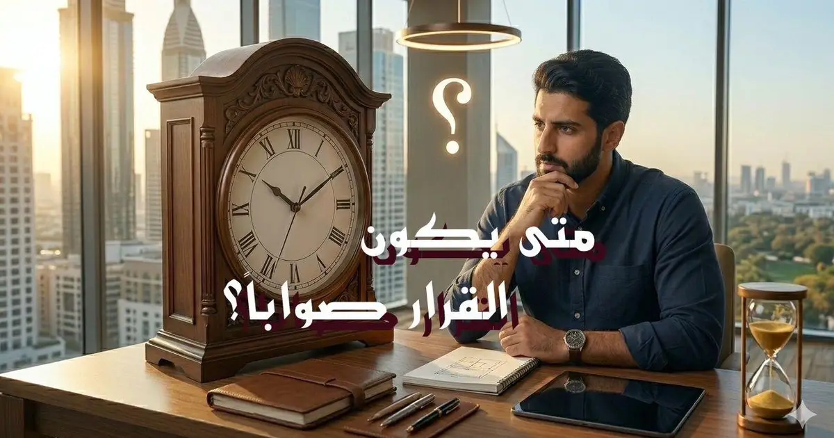 متى يكون القرار صواباً ؟