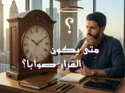 متى يكون القرار صواباً ؟