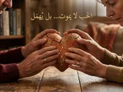 الحب لايموت ... بل يهمل