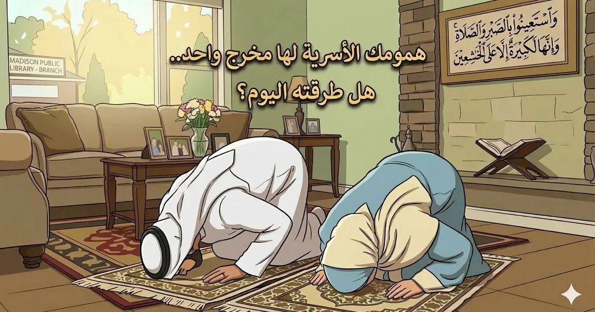 همومك الأسرية لها مخرج واحد...هل طرقته اليوم؟