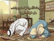 همومك الأسرية لها مخرج واحد...هل طرقته اليوم؟