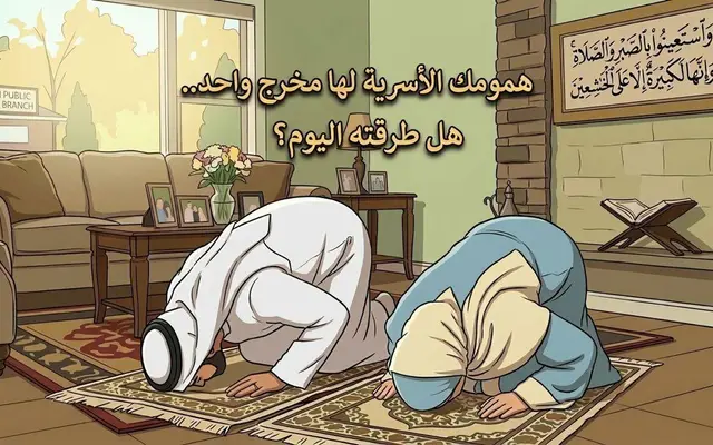 همومك الأسرية لها مخرج واحد...هل طرقته اليوم؟