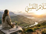 السلام النفسي