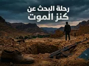 رحلة البحث عن كنز الموت