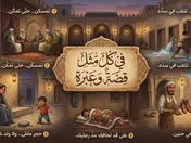 في كل مثل قصة وعبرة