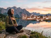 فن التعامل مع نفسك اولاً