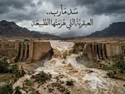 سد مأرب العبقرية التي هزمتها الطبيعة