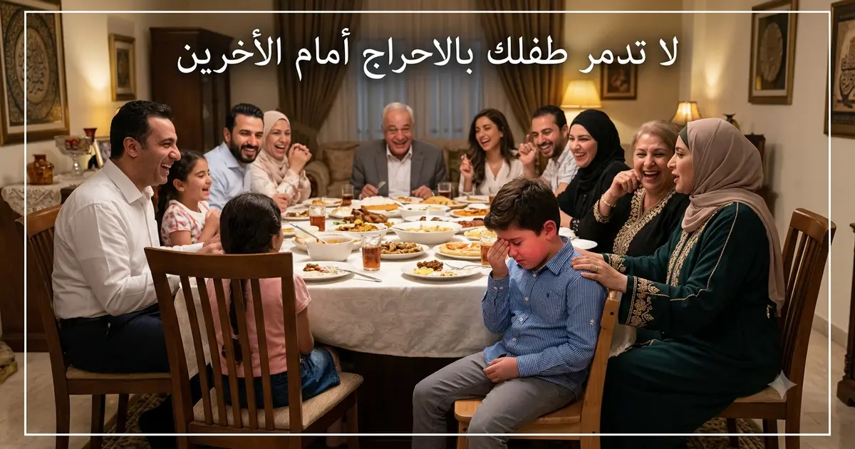 لاتدمر طفلك بالأحراج أمام الأخرين