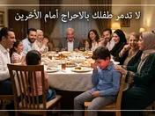 لاتدمر طفلك بالأحراج أمام الأخرين