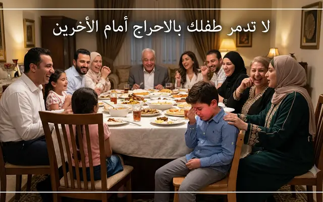 لاتدمر طفلك بالأحراج أمام الأخرين