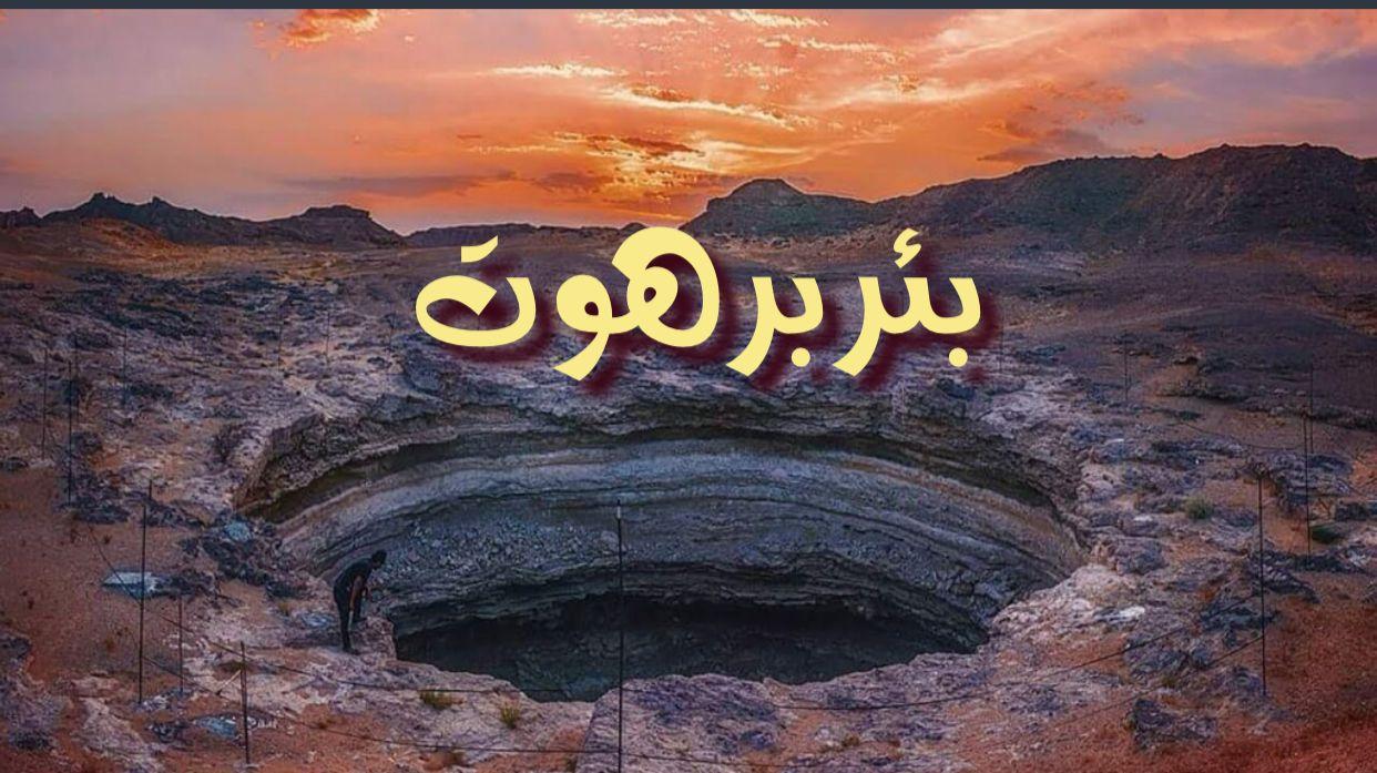 بئر برهوت الغامض