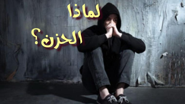 لماذا الحزن؟