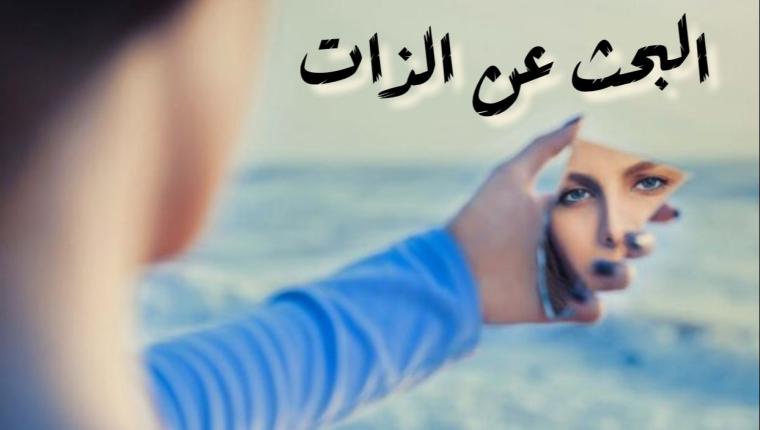 البحث عن الذات