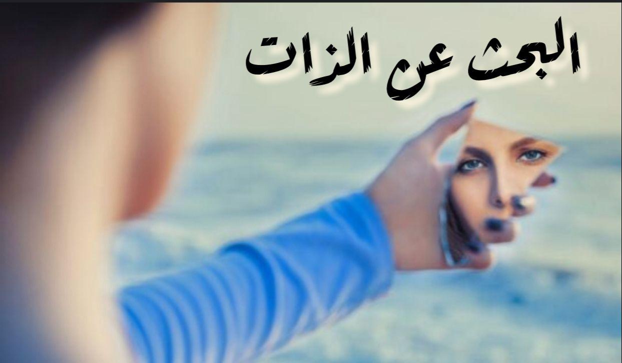 البحث عن الذات