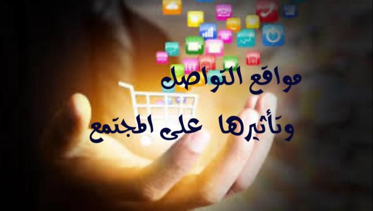 مواقع التواصل وتأثيرها على المجتمع