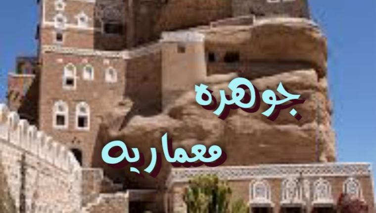 جوهرة معمارية