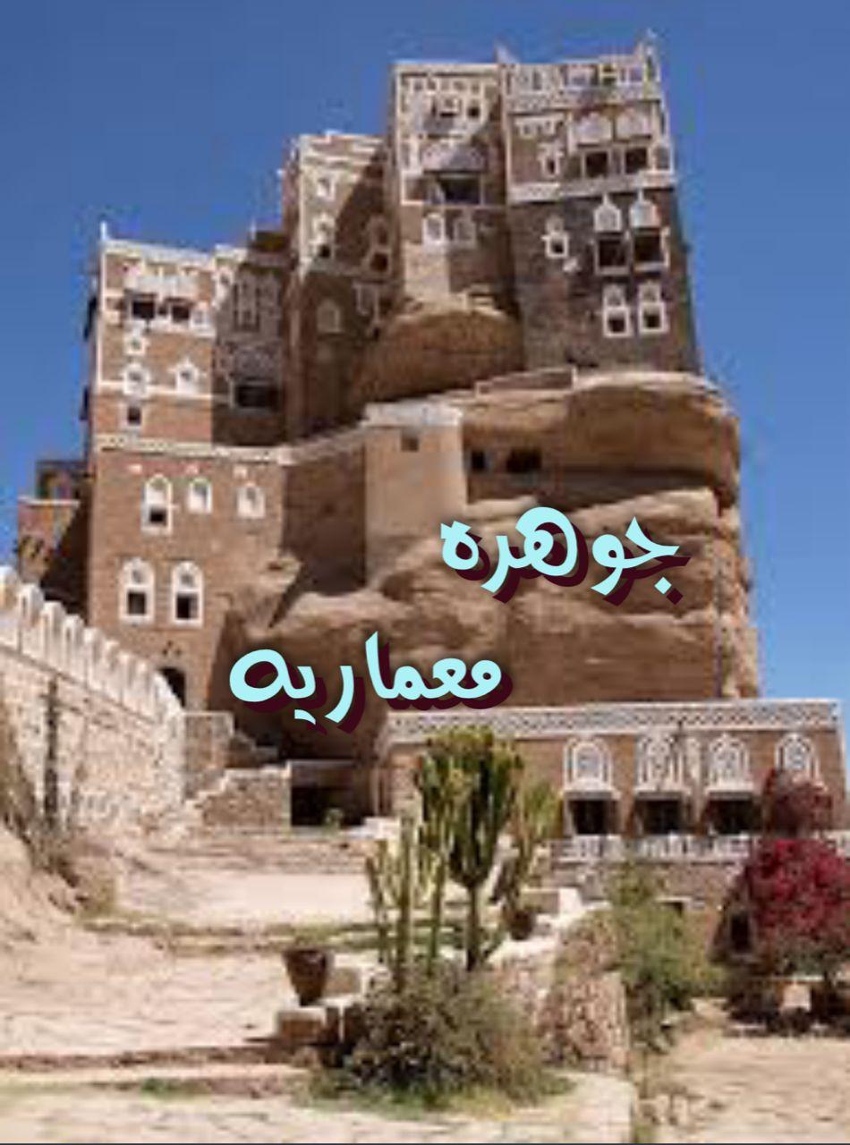 جوهرة معمارية