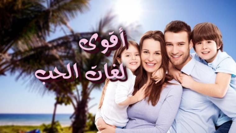 أقوى لغات الحب