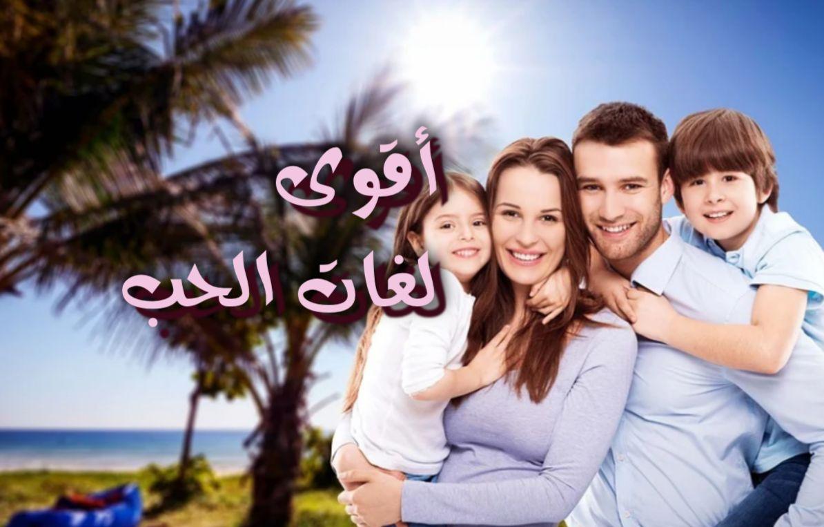 أقوى لغات الحب