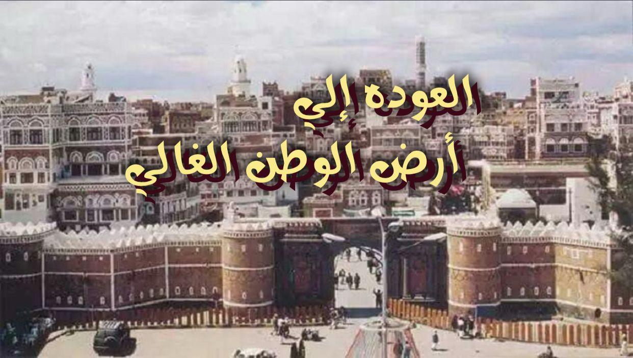 العودة إلى أرض الوطن الغالي