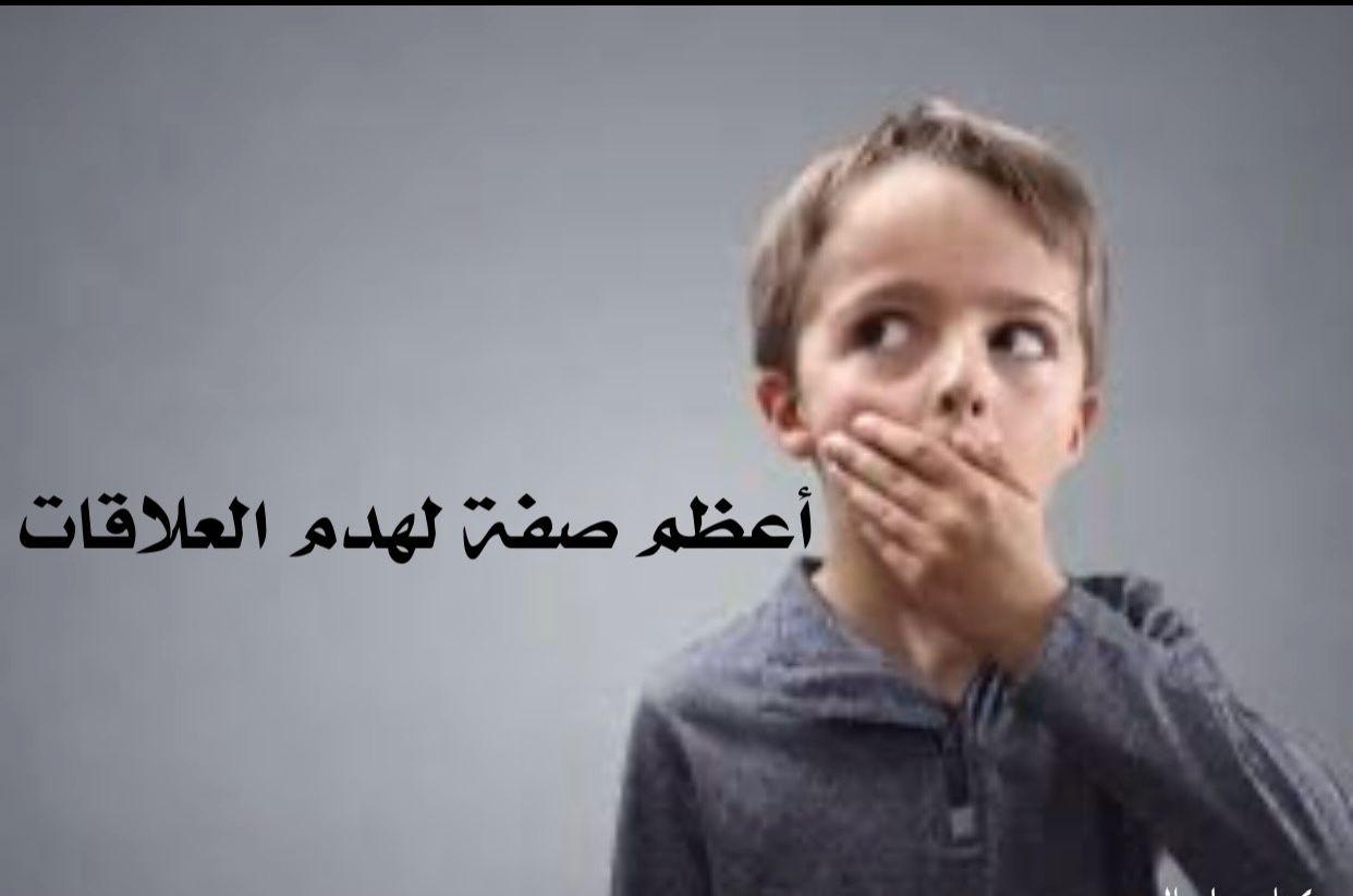 أعظم صفه لهدم العلاقات